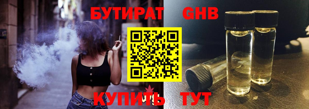 Шадринск  БУТИРАТ оксибутират  Бутират  Вход с VPN 