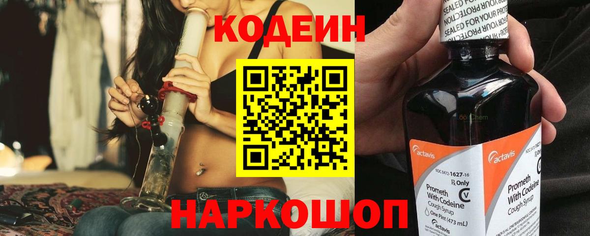 Codein Purple Drank  Вход с VPN  Кодеиновый сироп Lean напиток Lean (лин)  Шадринск 